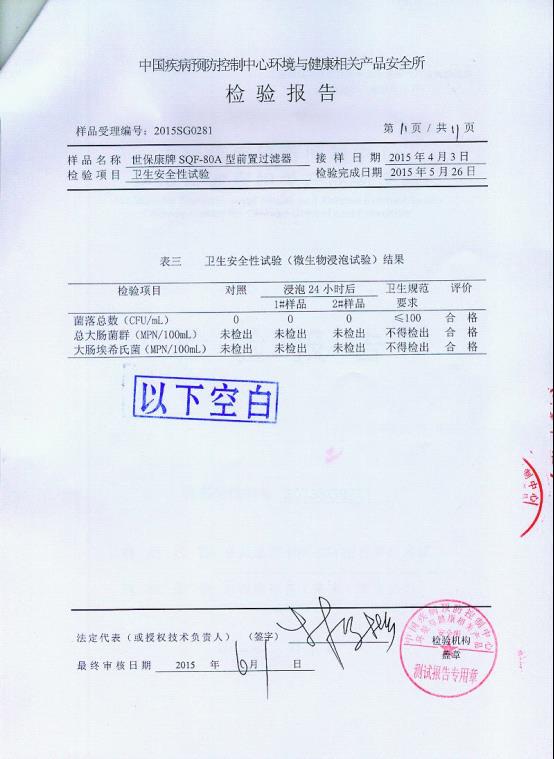 2015.6.1中國疾病預防控制中心前置過濾器檢驗報告.jpg