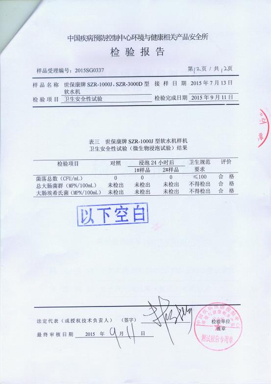 2015.9.11中國疾病預防控制中心軟水機檢驗報告.jpg