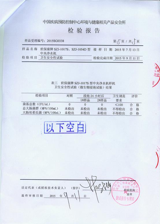 2015.9.11中國疾病預防控制中心中央凈水機檢驗報告.jpg