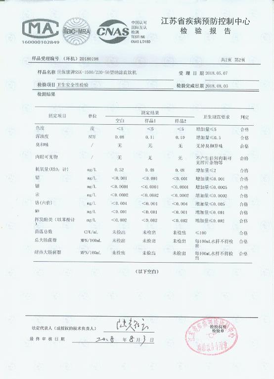 2018.8.3江蘇省疾控檢測ssk-1500220-50型納濾直飲機.jpg