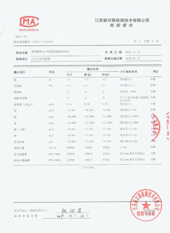 2019.1.16世保康牌SJ-60型微滲透凈水機檢驗報告.jpg