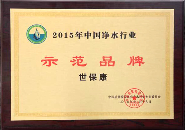 17、2015示范品牌.jpg