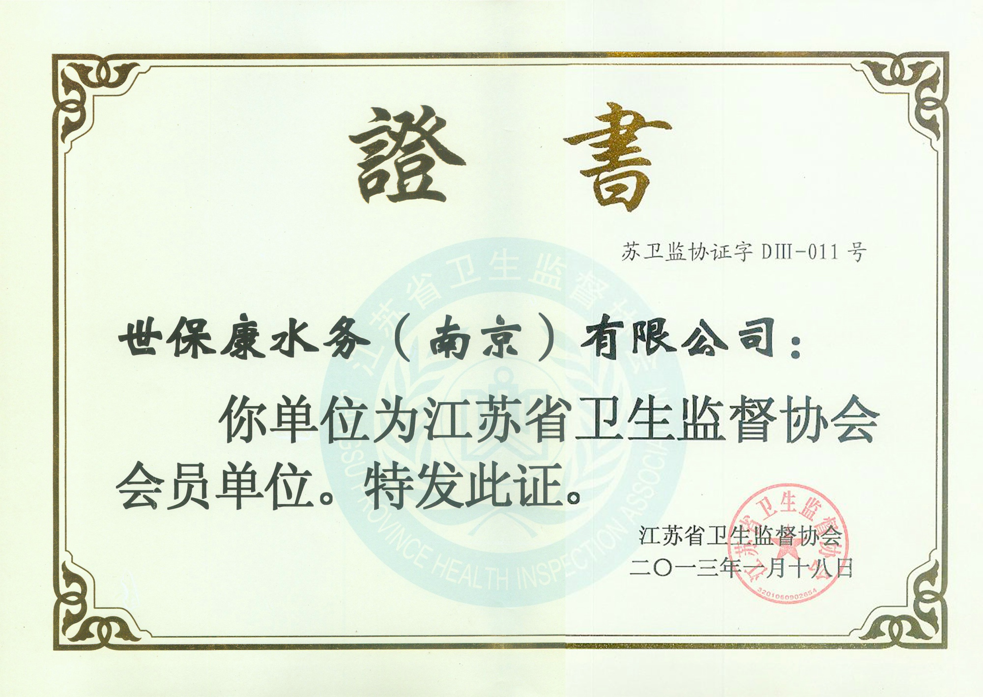 7、江蘇衛生監督協會.jpg
