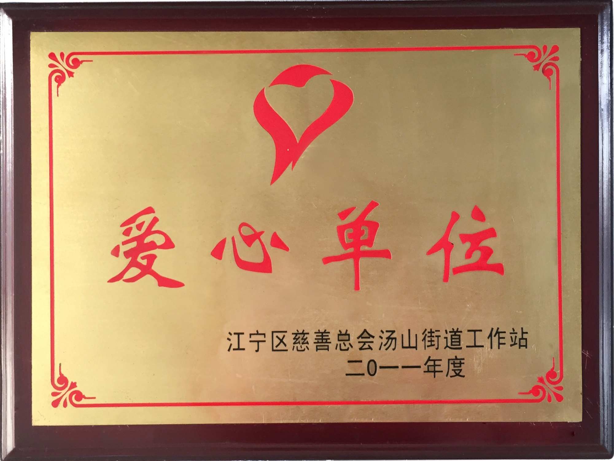 14、江寧區慈善總會.jpg