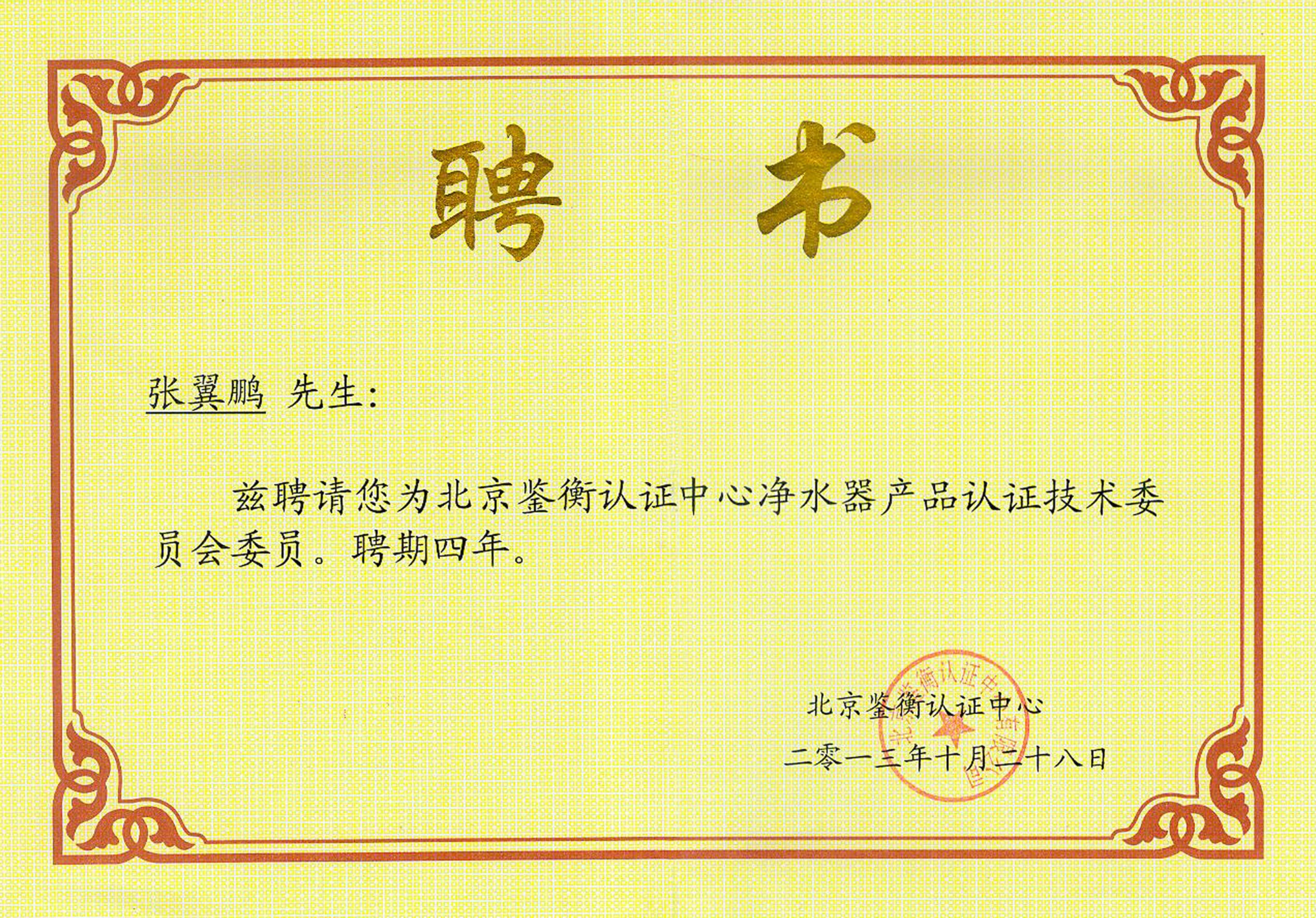 12、北京鑒衡認證凈水器聘書.jpg